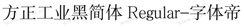 方正工业黑简体 Regular字体转换